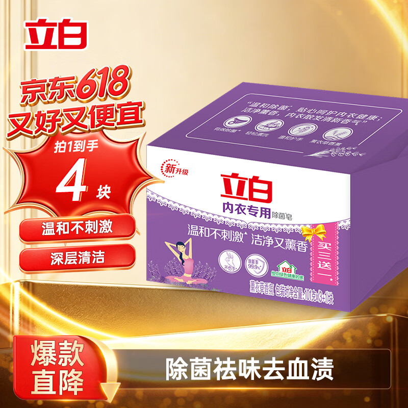 立白 内衣专用除菌皂 101g*4块 薰衣草香氛 9.9元