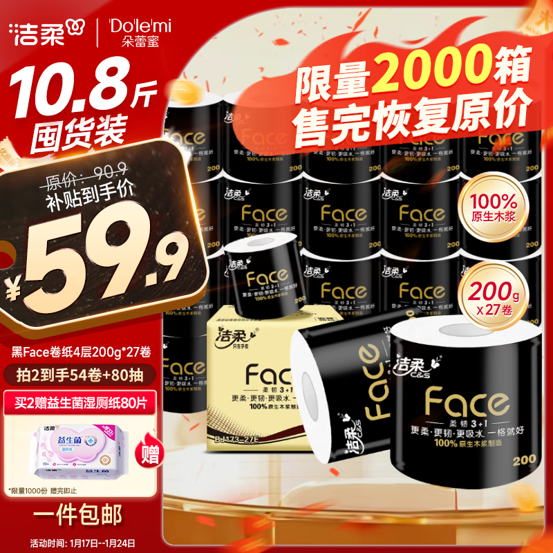 洁柔 黑Face系列 有芯卷纸 4层*200g*27卷 ￥59.9