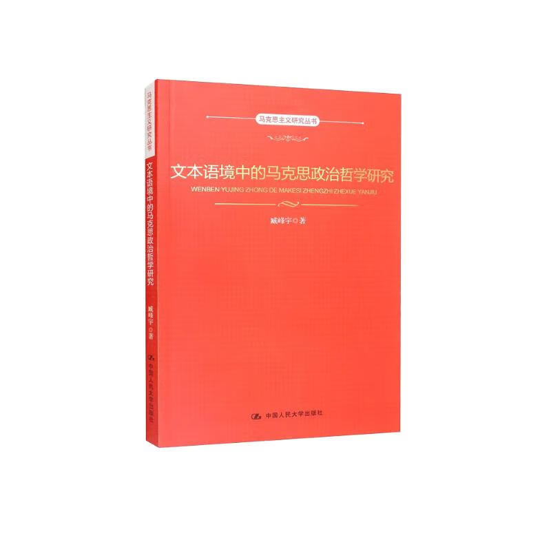 文本语境中的马克思政治哲学研究/马克思主义研究丛书 30.6元（需买2件，共