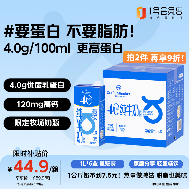 1号会员店 4.0蛋白脱脂奶1L*6盒 0脂肪减脂健身整箱 超值囤货装 36.9元 - 线报酷