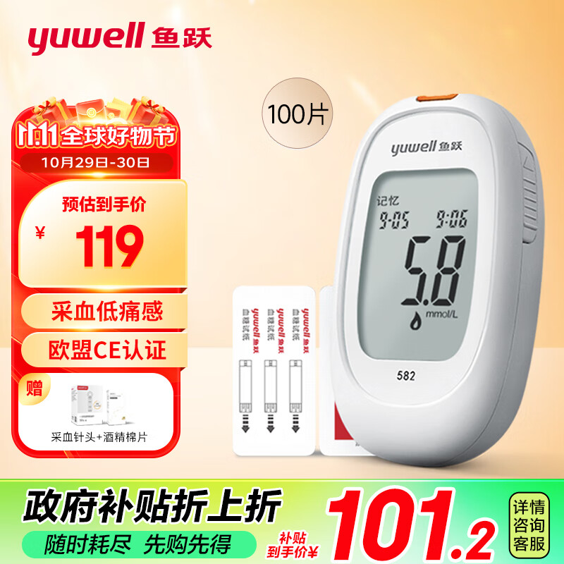 下单立省70：yuwell 鱼跃 582 血糖仪 100片血糖试纸+100支采血针 79元