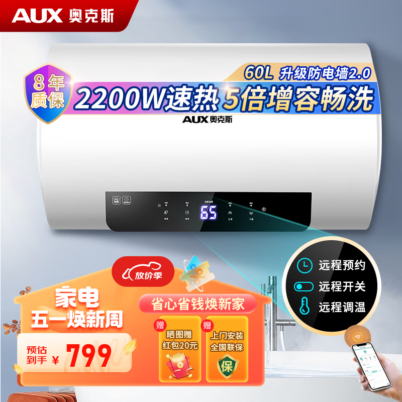 AUX 奥克斯 电热水器储水式 电家用2200W速热 家用安全加长防电 739元（需用券