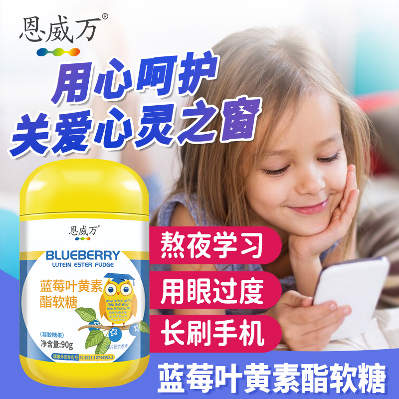 恩威万 蓝莓叶黄素酯软糖儿童成人可与视力疲劳干涩营养产品同服 40元（需