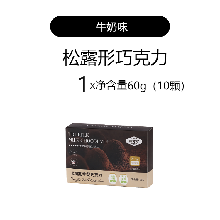 LOCOCHOCO 纯可可脂松露巧克力黑巧味牛奶味 节日礼物松露形巧克力 9.9元（需