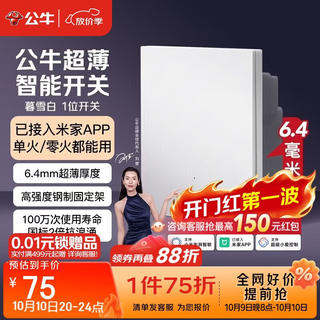 公牛 已接入米家APP 智能开关 暮雪白 53.55元 - 86线报 公牛 已接入米家APP 智能开关 暮雪白 53.55元 - 86线报