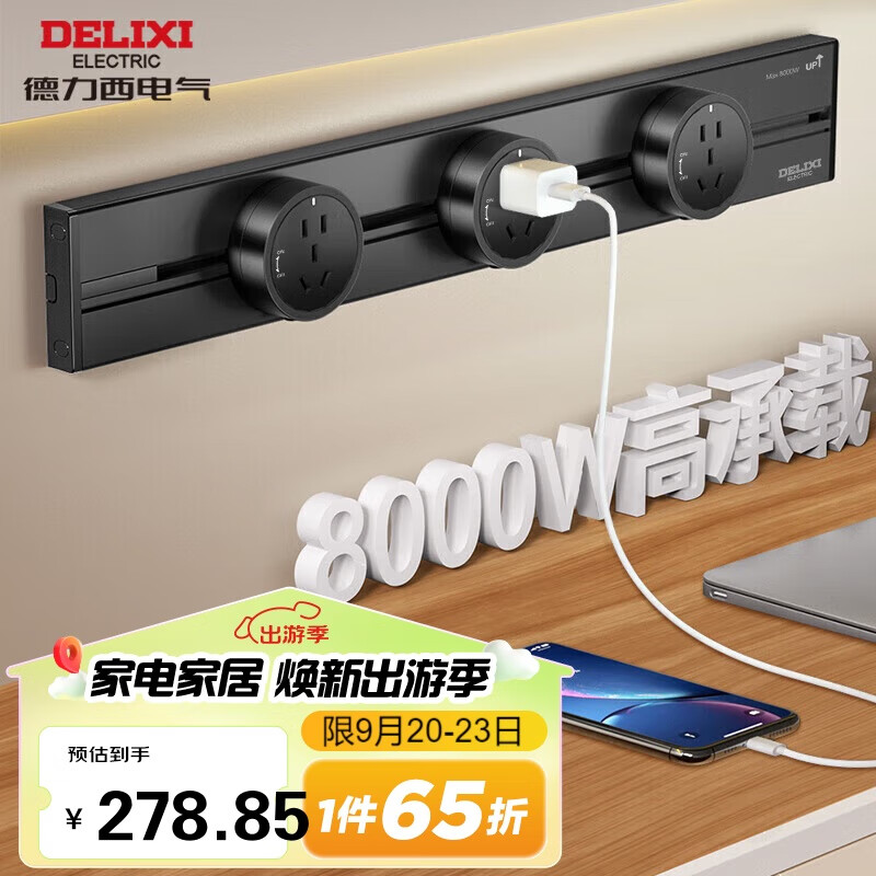 DELIXI 德力西 轨道插座 开关插座可移动滑轨 黑色0.6m导轨+3插座 238.85元（需