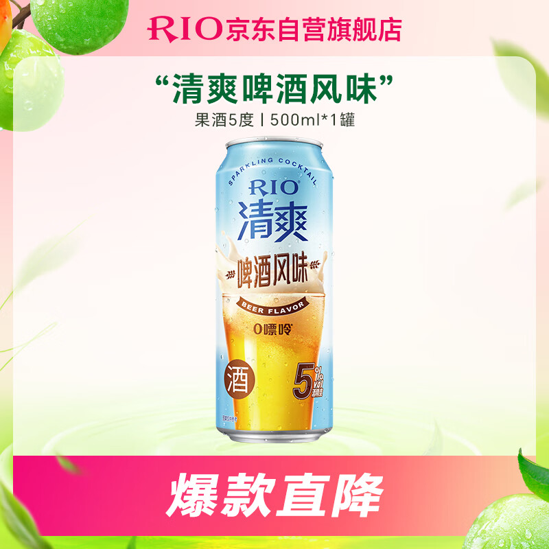 RIO 洋酒 鸡尾酒 果酒 500ml 1罐 5.9元