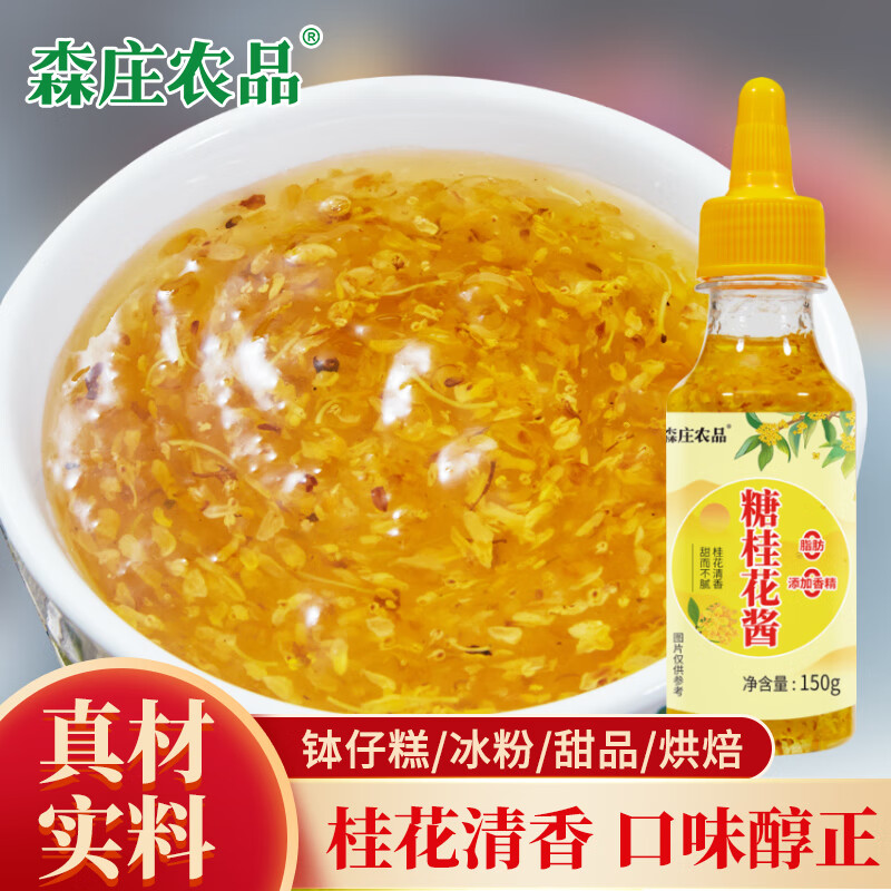 森庄农品 糖桂花酱150g*1瓶 2.3元（需买2件，需用券）