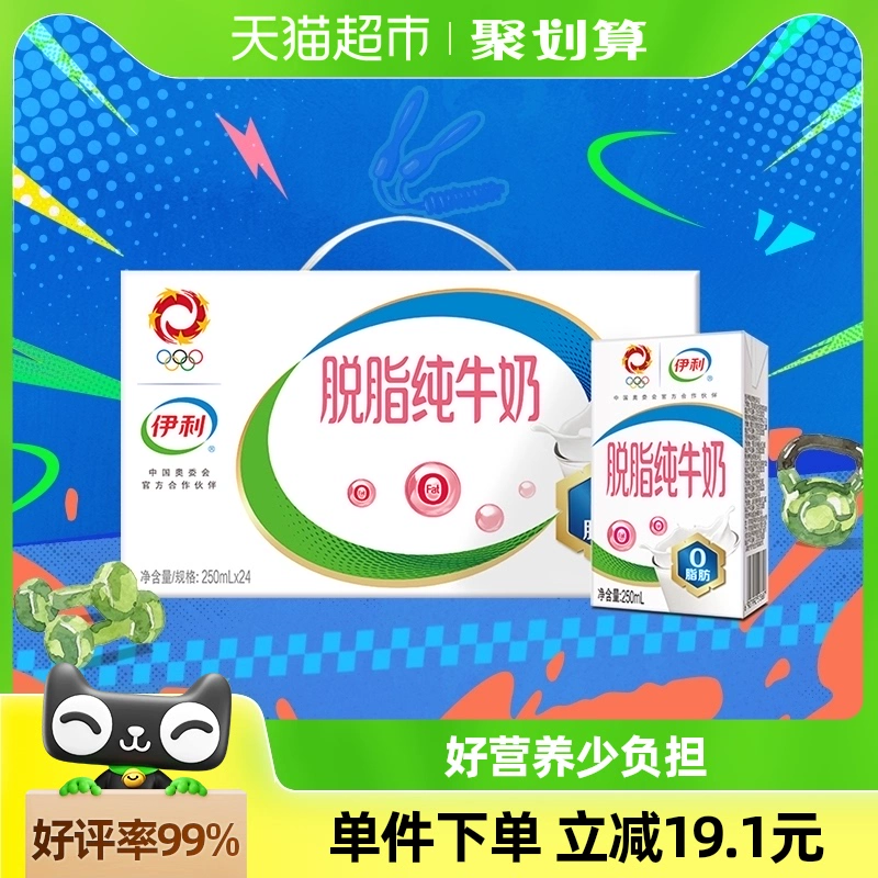 伊利脱脂纯牛奶250ml*24盒/整箱学生营养健身代餐早餐奶 ￥63.9