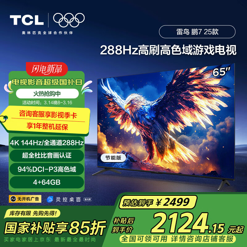 雷鸟 鹏7系列 25款 65S386C Pro-J 液晶电视 65英寸 4K ￥2009.44