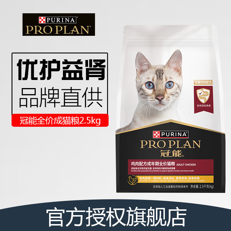 PRO PLAN 冠能 鸡肉味成猫猫粮 2.5kg 89元