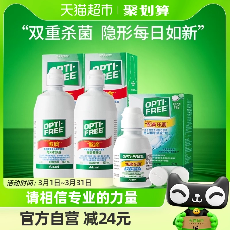 Alcon 爱尔康 隐形眼镜护理液傲滴355ml*2+乐明60ml ￥76.95