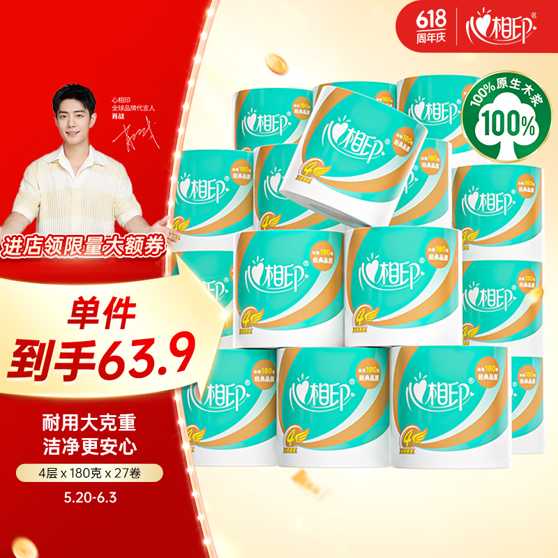 心相印 心柔系列 卷纸 4层180g27卷 38.28元（需用券）