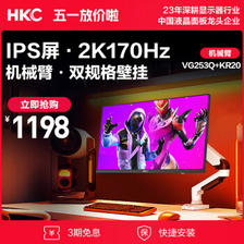 HKC 惠科 VG253Q 24.5英寸FastIPS显示器（ 2K、170Hz、1ms）+KR20 机械臂 ￥1198