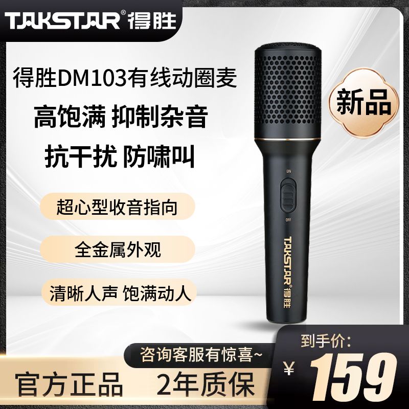 TAKSTAR 得胜 DM103动圈麦有线话筒麦克风吉他弹唱K歌唱歌家用户外声卡德胜 126