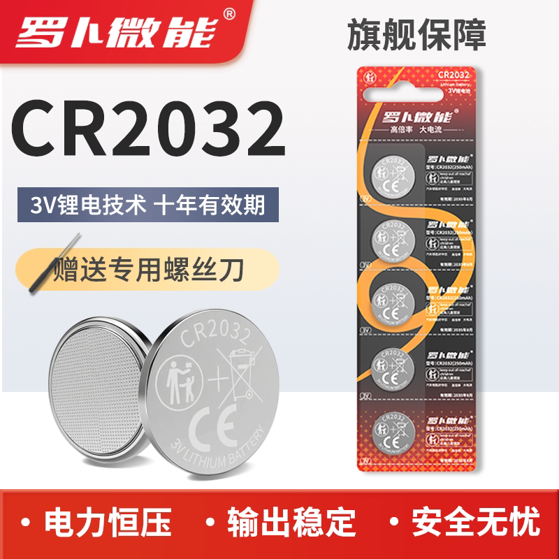 罗卜微能 CR2032高倍率纽扣电池 5粒装 6.9元 - 线报酷