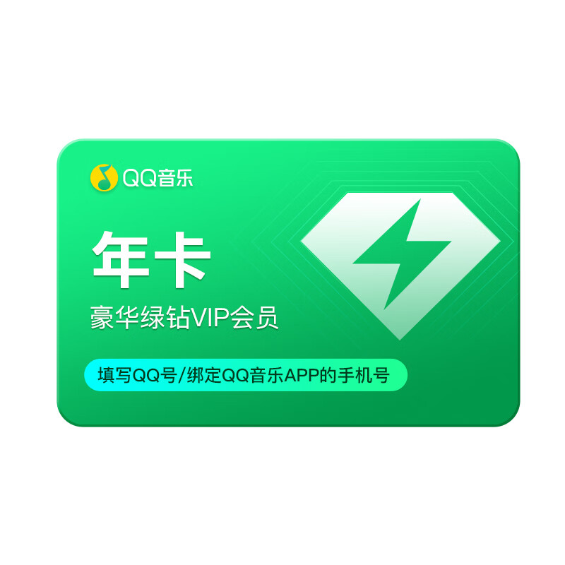 qq音乐会员 豪华绿钻会员年卡 qq/微信不通用 118元