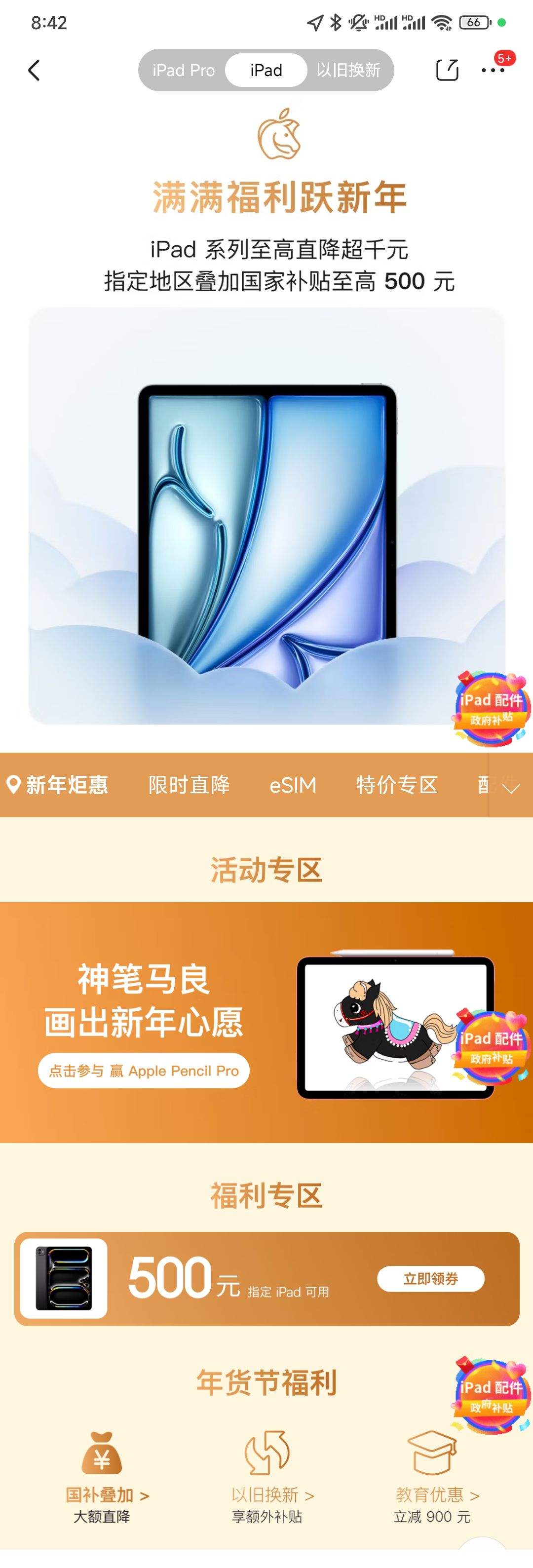 京东iPad新年大促会场｜至高直降千元，叠加国补再省500元 优惠证明