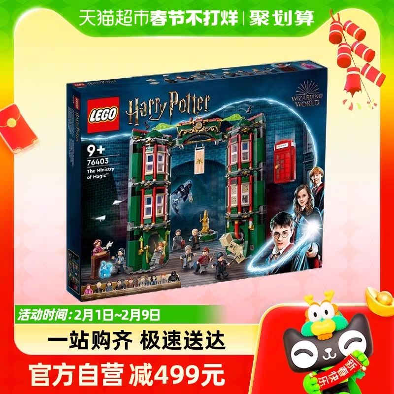 88VIP：LEGO 乐高 魔法部76403儿童拼插积木玩具9+生日礼物95折 459.55元（需用券