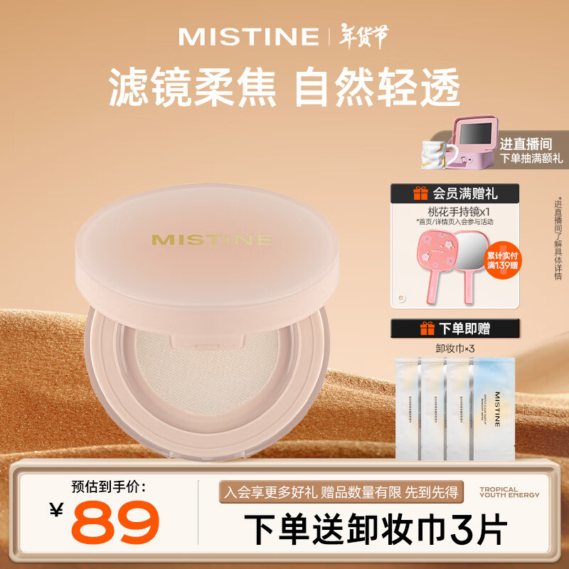 Mistine 蜜丝婷 柔焦定妆散粉蜜粉哑光持久不脱妆 01柔雾粉 8g 79元（需买3件，