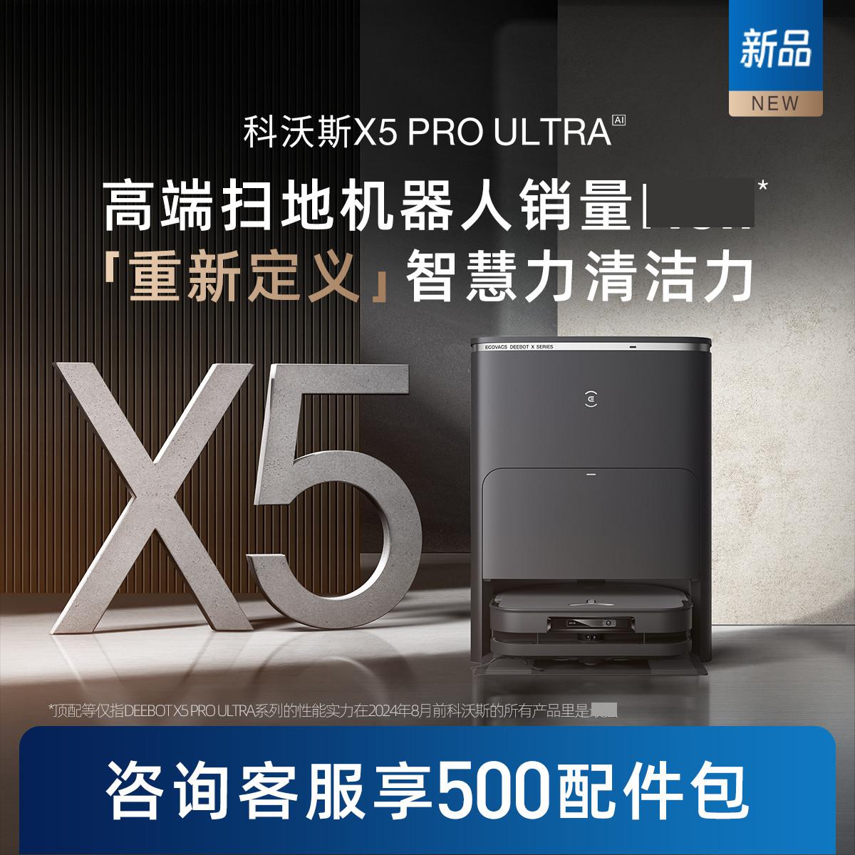 科沃斯 ECOVACS X5 PRO ULTRA扫地机器人家用全自动清洗扫拖吸 4368元