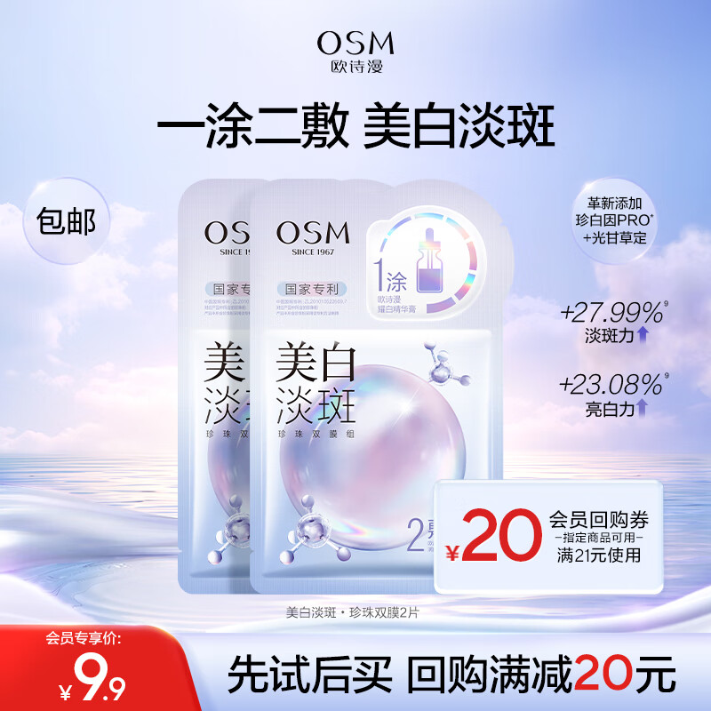 OSM 欧诗漫 美白淡斑•珍珠双膜2片 4.8元（需用券）