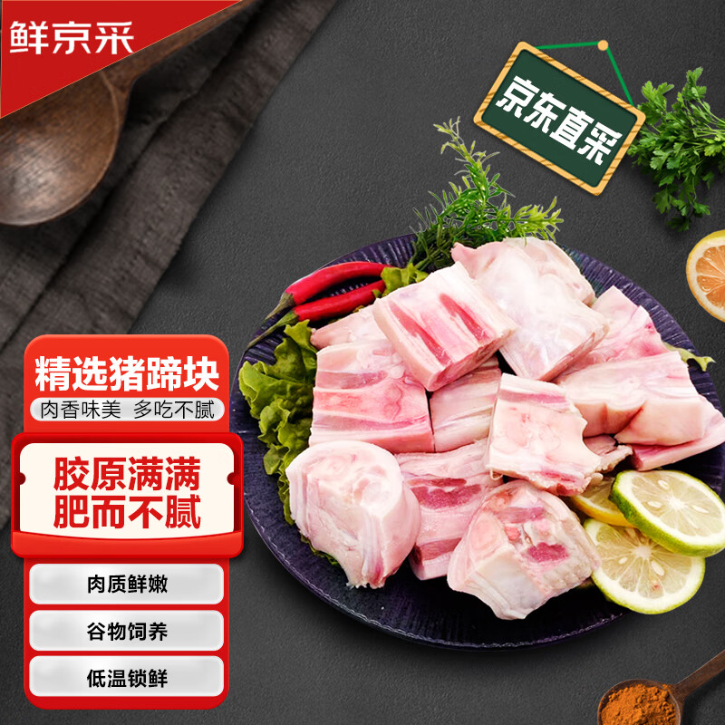 鲜京采 猪蹄块1kg 原切带筋猪蹄 生鲜猪手猪脚 45.24元（需买3件，共135.72元）