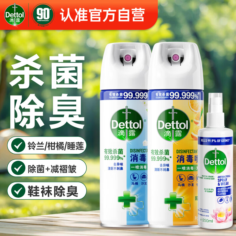 滴露 Dettol 衣物除菌喷雾+消毒喷雾 衣物鞋袜消毒除臭 混香3瓶 119.7元（需用