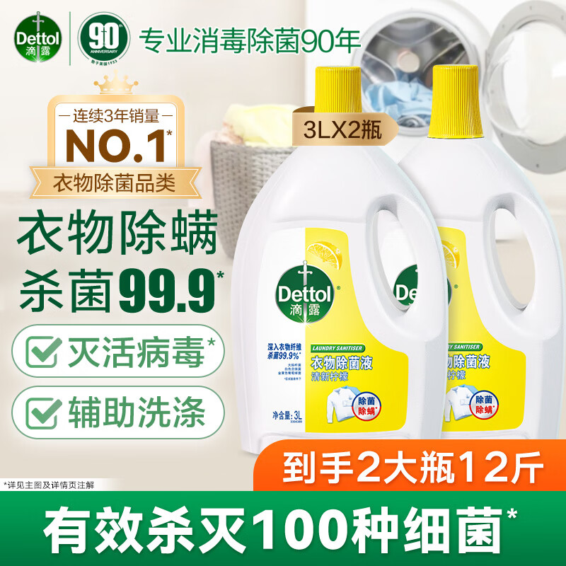 滴露 柠檬衣物消毒除菌液 3L*2大瓶 ￥139.8