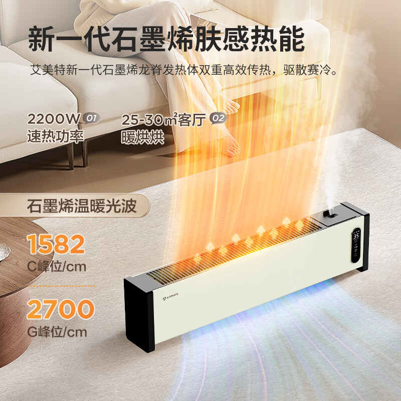 AIRMATE 艾美特 语音智控踢脚线取暖器 顶配/带加湿2200W 215.59元（需用券）