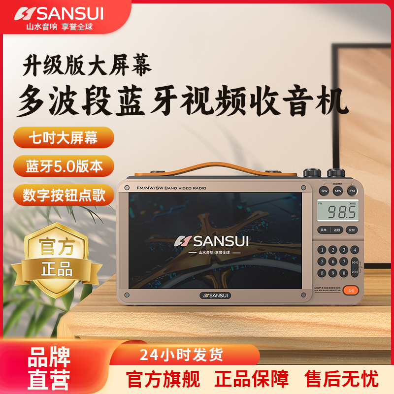 百亿补贴：SANSUI 山水 M35收音机老人专用老年人插卡视频播放器蓝牙音响一