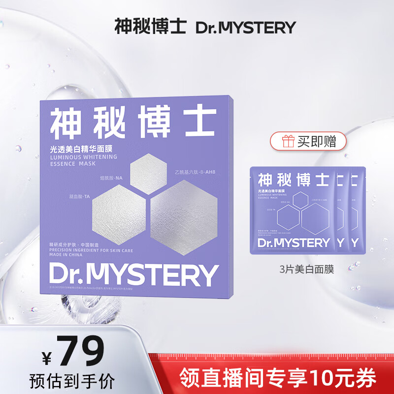 神秘博士 mystey doctor 维B5精华涂抹面膜 锁鲜冻膜熬夜暗沉肌面膜男女30ml 79元