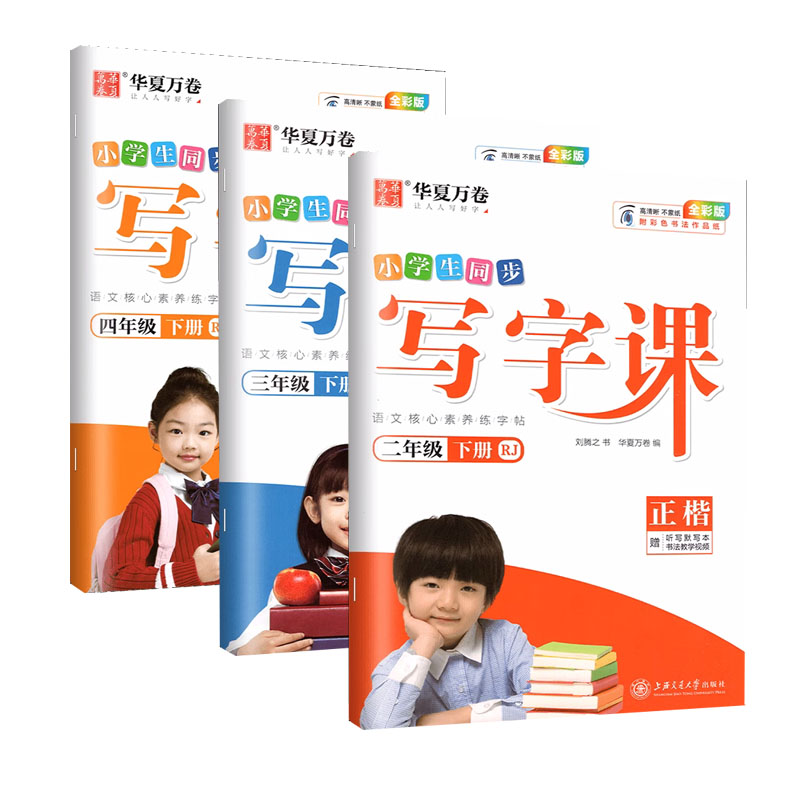 《小学同步练字帖+听力默写本》（下册、年级任选） 2.8元包邮（需用券，