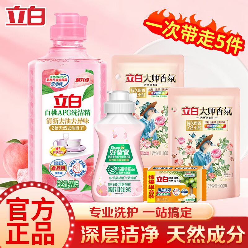 Liby 立白 持久留香洗护小套包 洗洁精220g 大师液200g 内衣露80g 透明皂101g 9.9