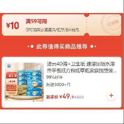 即享好券：京东自营 家清/纸品品类 满59减10元补贴券 赶紧领取