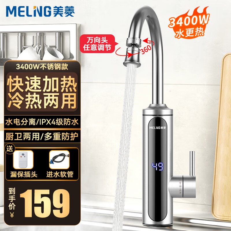 MELING 美菱 MeiLing）电热水龙头快速热水龙头电热水器冷热两用 159元