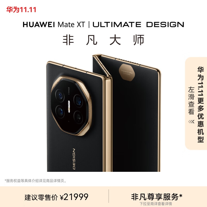 HUAWEI 华为 Mate XT 非凡大师 折叠屏手机 16GB+512GB 玄黑 ￥21999