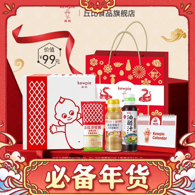 kewpie 丘比 会员新年限量礼盒（沙拉酱150g+沙拉汁200ml+油醋汁260ml+台历） 39元