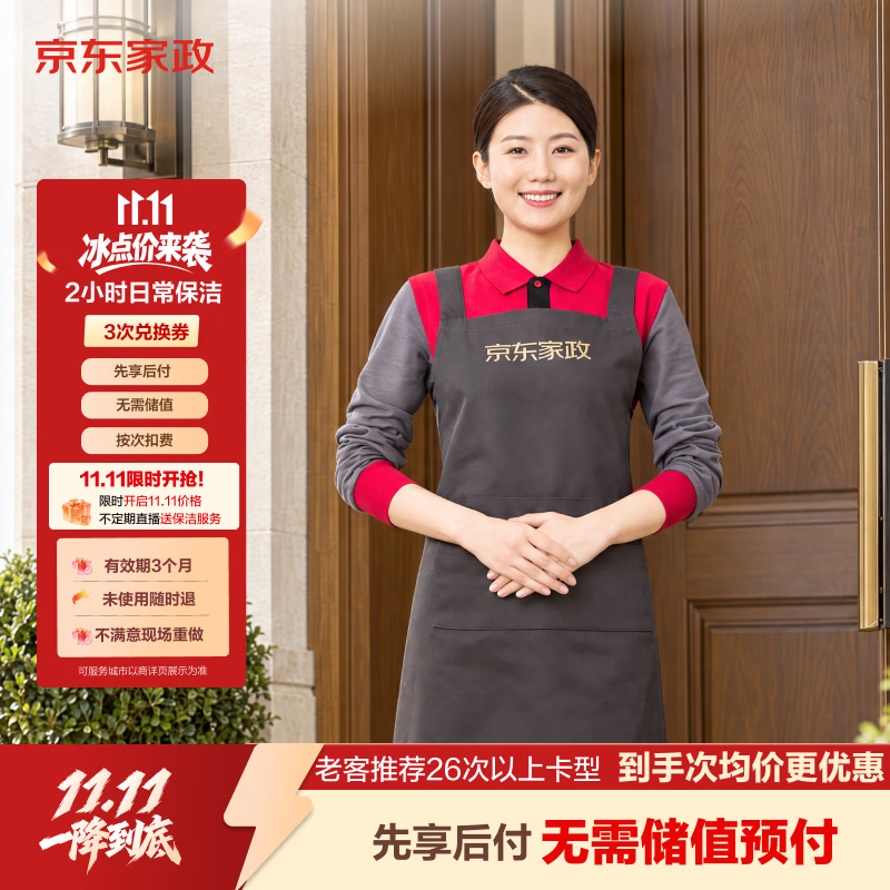 京东家政 自营 2小时家政保洁 305.15元（需用券）