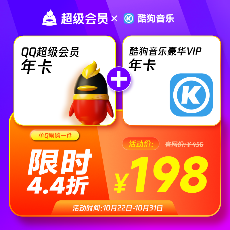 QQ超级会员年卡+酷狗音乐豪华VIP年卡 198元（需用券）