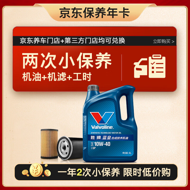 Valvoline 胜牌 两次小保养卡 蓝皇 10W-40 SP级 4L+机滤+工时 12个月有效 4L小保养