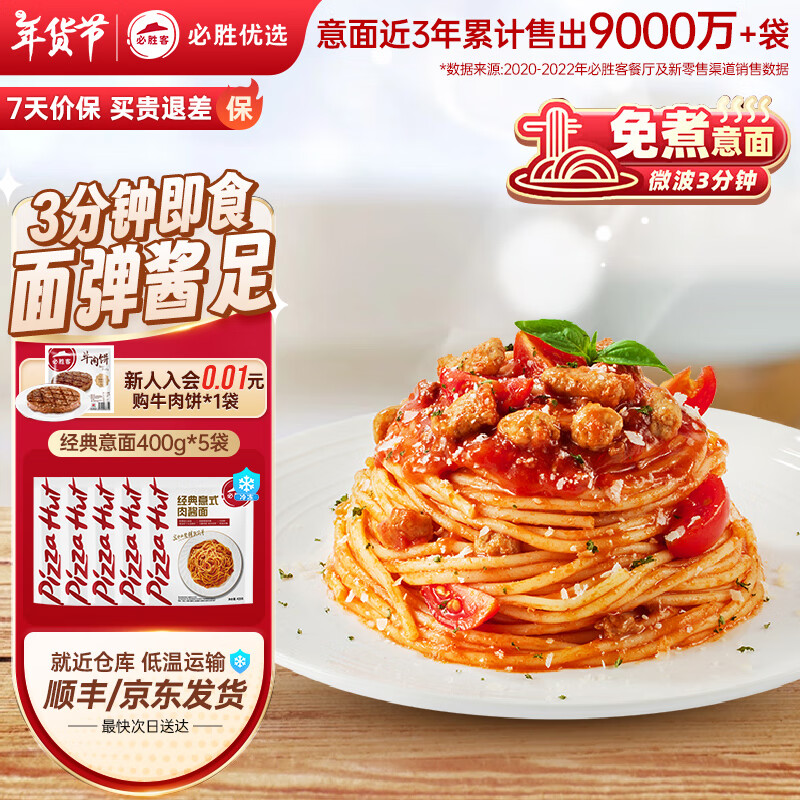 必胜客 经典意式肉酱面 400g*5份 ￥69