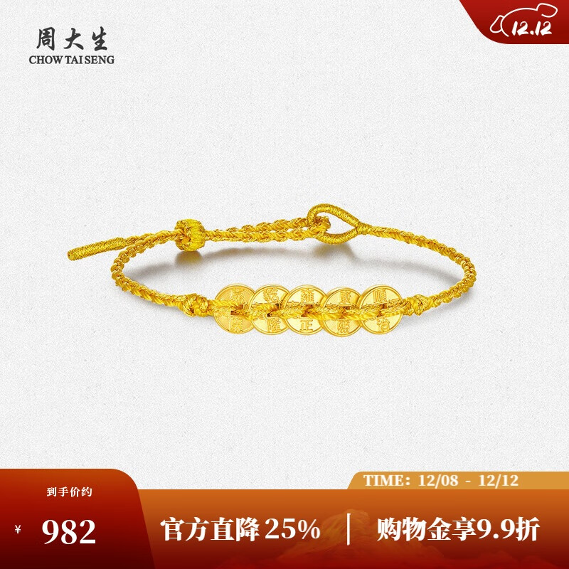 周大生 补贴五帝币黄金手串足金硬金铜钱手链转运珠手绳 0.55g 981元