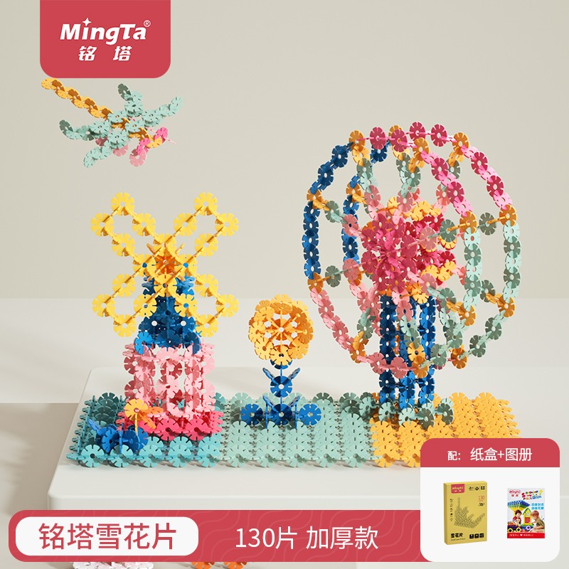 MingTa 铭塔 12色雪花片积木玩具 130片中号（盒装） ￥7.75