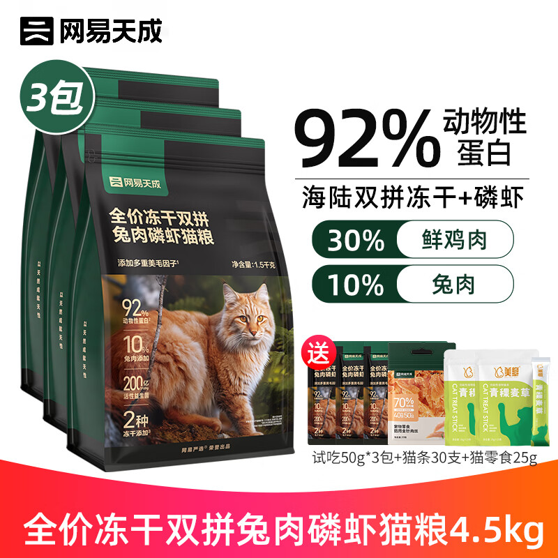 YANXUAN 网易严选 全价兔肉磷虾冻干双拼粮鸡肉兔肉+磷虾全价猫粮 1.5kg*3包 157