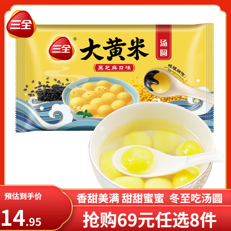 三全 大黄米黑芝麻汤圆 400g 49元（需领券，合6.13元/件）