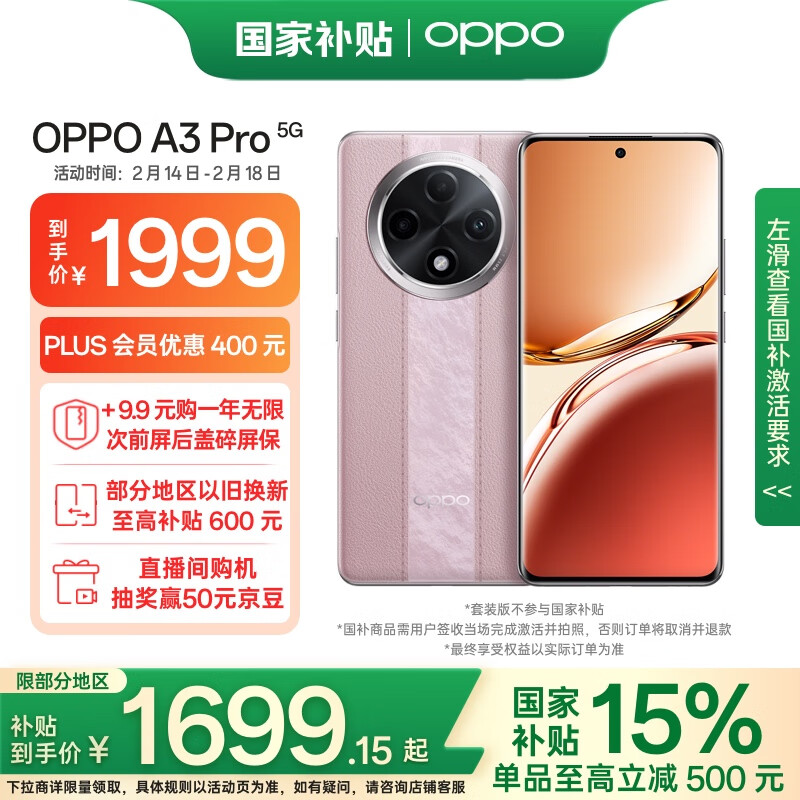 OPPO 不需要国补优惠：OPPO A3 Pro 5G手机 12GB+256GB 云锦粉 ￥1589