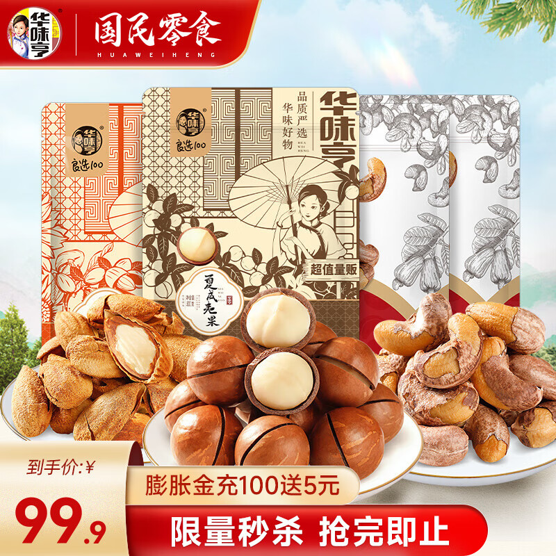 华味亨 腰果+夏威夷果+巴旦木组合 1500g ￥69.9