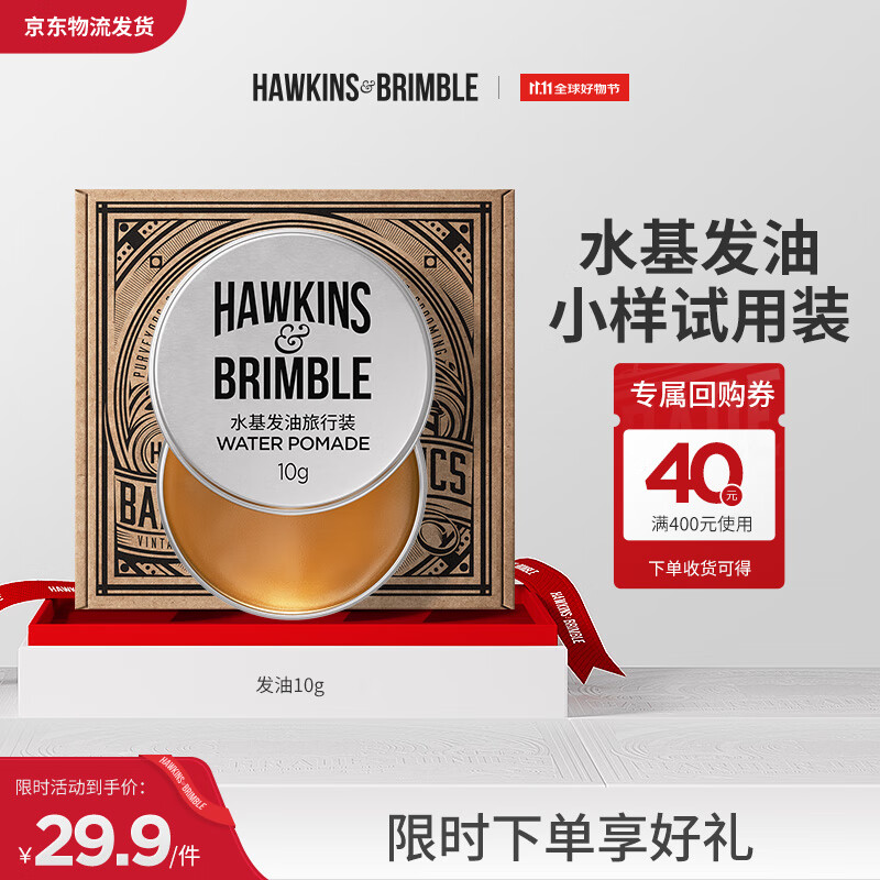 HAWKINS & BRIMBLE 霍金斯小银罐水基发油发蜡发泥发油10g 小样链接 介意勿拍 12.9