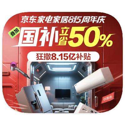 促销活动：京东家电 815周年庆 国补额外立减50﹪！狂撒8.5亿补贴！ 国补额
